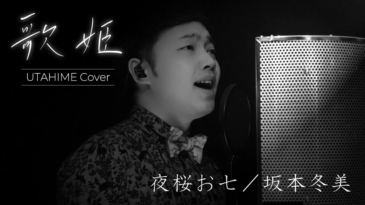 【歌姫‐UTAHIME Cover‐②】夜桜お七／坂本冬美 Covered by Shota Mitsuoka