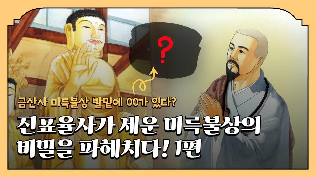 금산사 미륵불상 발밑에 00가 있다? 진표율사가 세운 미륵불상의 비밀을 파헤치다 1편