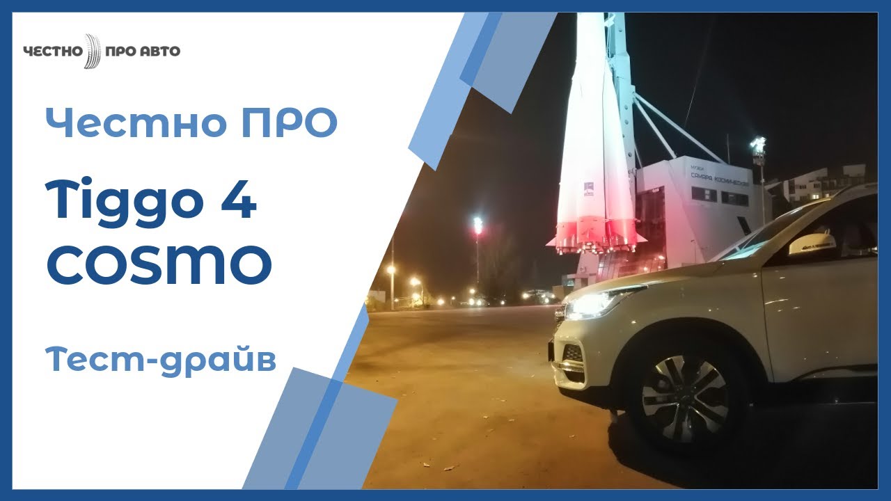 Тест драйв Chery Tiggo 4 (Чери Тигго 4) Cosmo. 1.5 Turbo