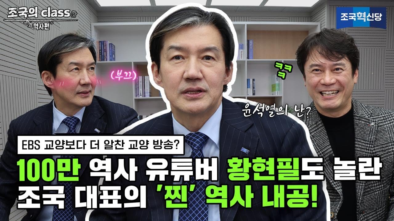 “피해자의 아픔에 공감 못 하는 게 패륜, 그들이 뉴라이트다” 역사학자 황현필 X 정치인 조국, 32분간 쏟아낸 폭탄 발언