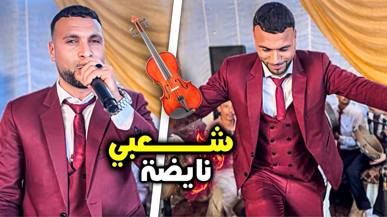 . Cha3bi Nayda Jarra Chti7 Chaabi شعبي نايضة مع نور الدين النعيم لجميع الأفراح - Marocaineوالأعراس