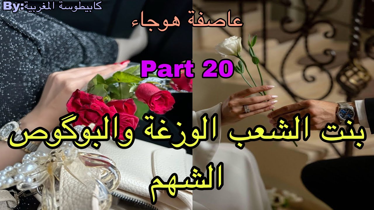 2️⃣0️⃣هي القوية اللي دقتها ماتنساها عاشت القهرة بسبب..وهو البوگوص الشهم المهووس بها من الطفولة ولكن