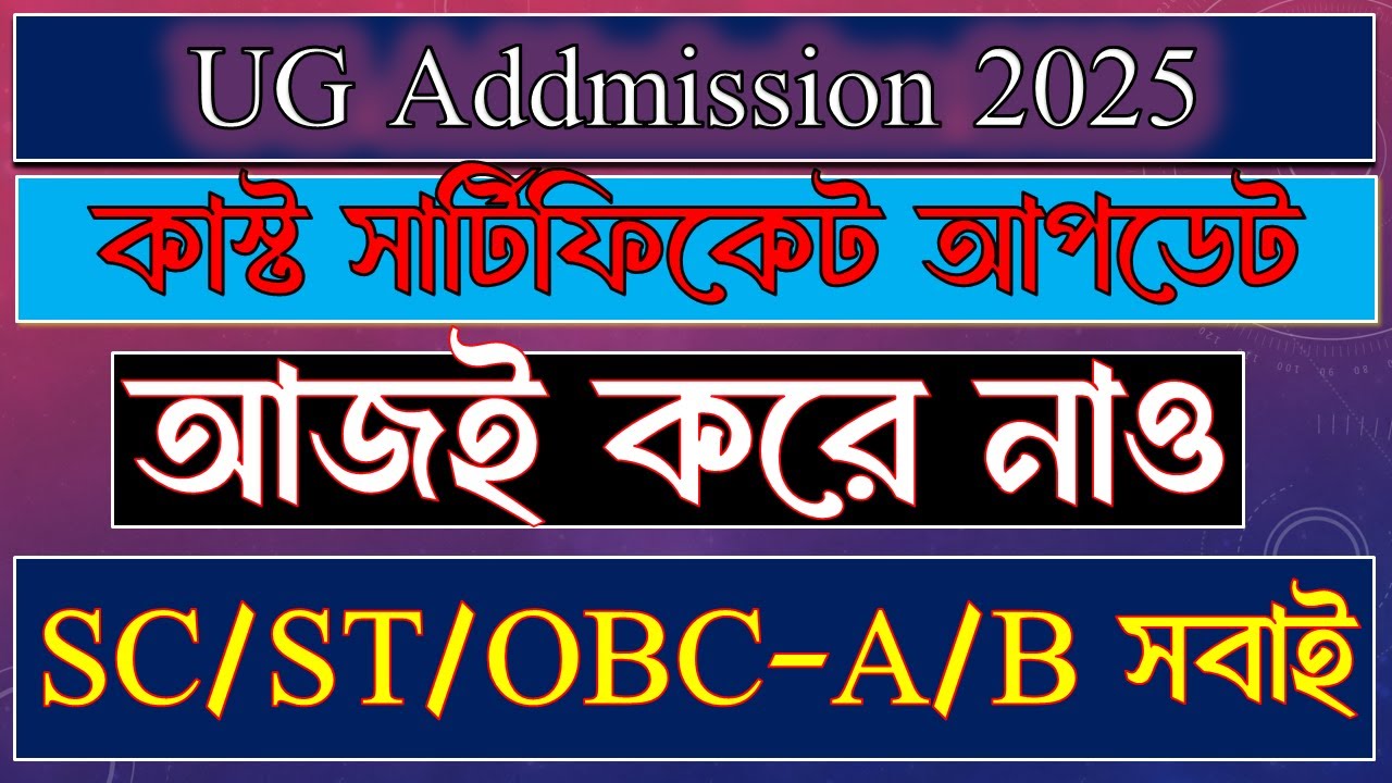 📢 SC/ST/OBC দের জন্য বড় খবর! UG Admission Portal এ Caste Update Option চালু