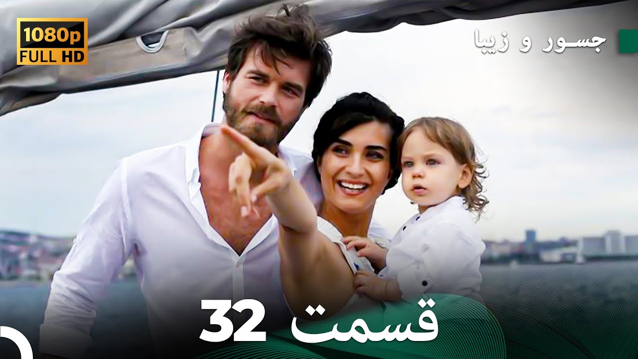 شجاع و زیبا نسخهٔ طولانی قسمت 32 نهایی (Dooble Farsi) FULL HD