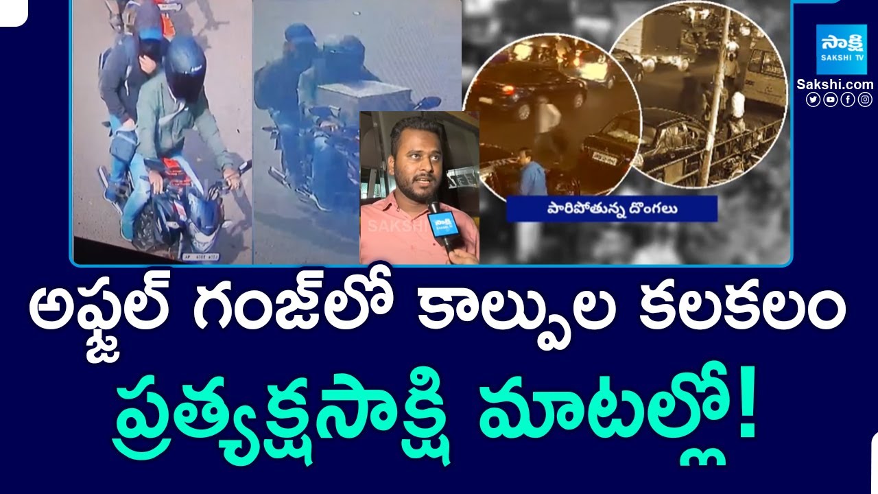Gun Fire in Afzalganj Hyderabad | బీదర్‌ దొంగల ముఠా కాల్పులు! | Robbery Gang Gun Fire | Sakshi TV