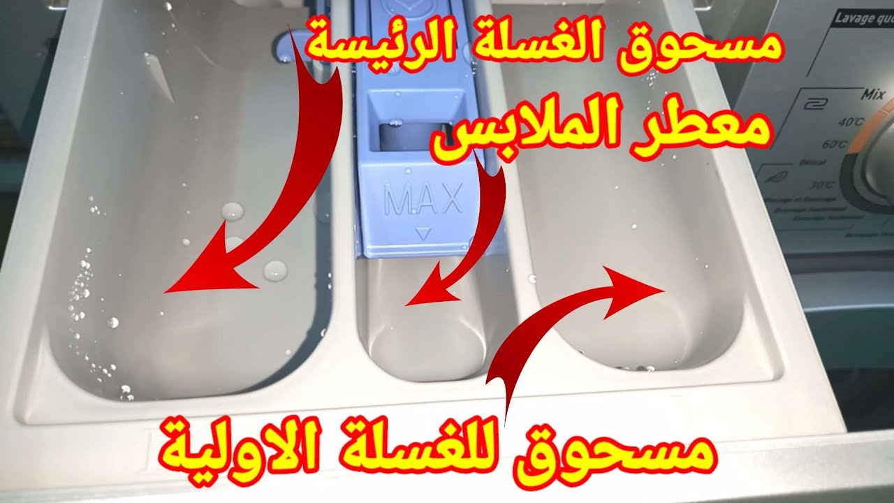شرح درج مسحوق الغسيل للغسالات الاوتوماتيك اين نضع مسحوق الغسيل؟!