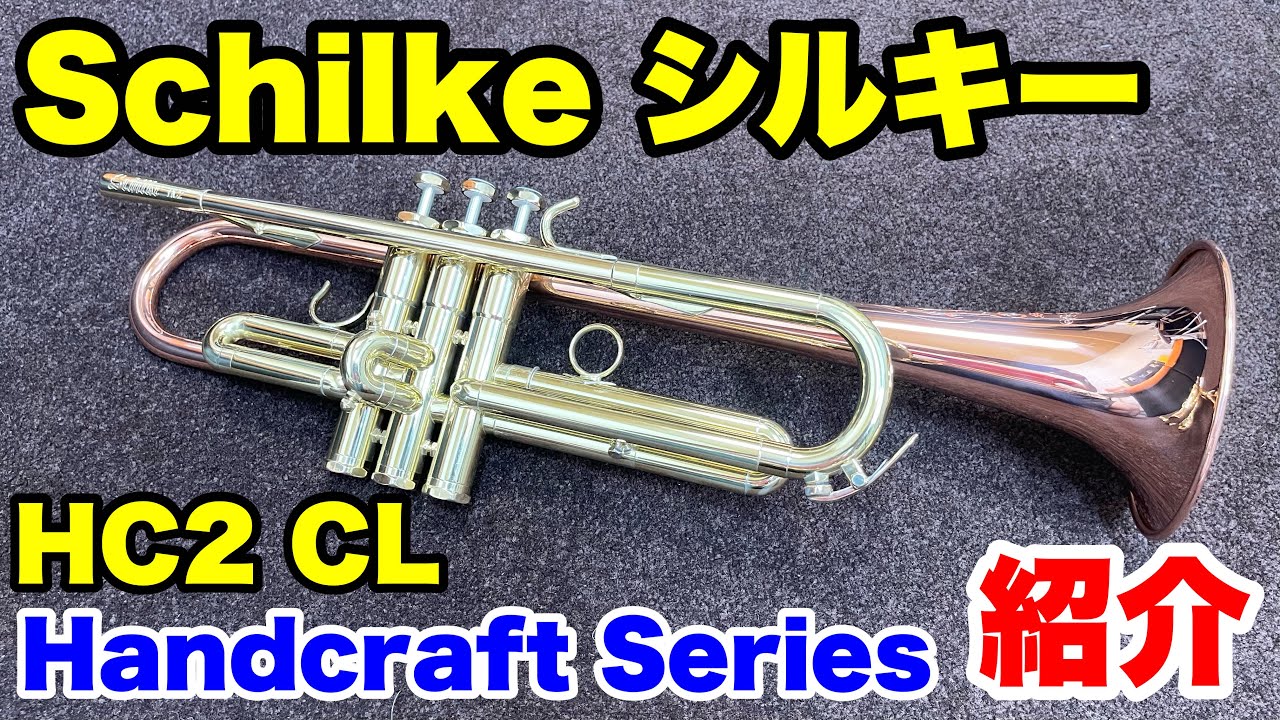【トランペット】シルキー HC2 CL 