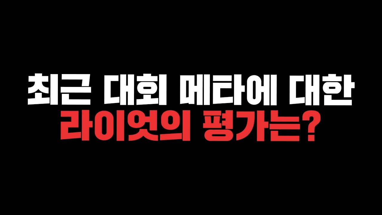 라이엇은 최근 대회 메타가 만족스럽다?