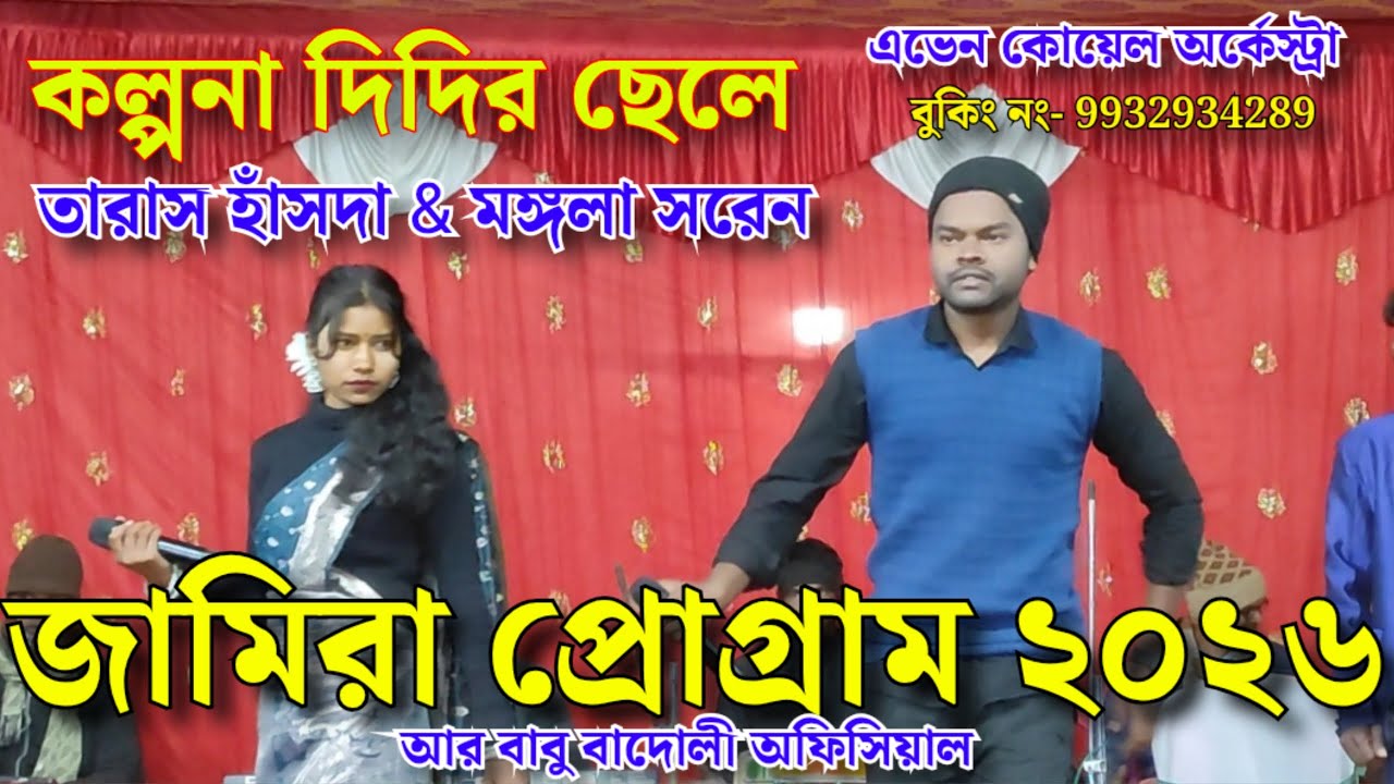 জামিরা প্রোগ্রাম ২০২৬ || তারাস হাঁসদা ও মঙ্গলা সরেন || এভেন কোয়েল অর্কেস্ট্রা