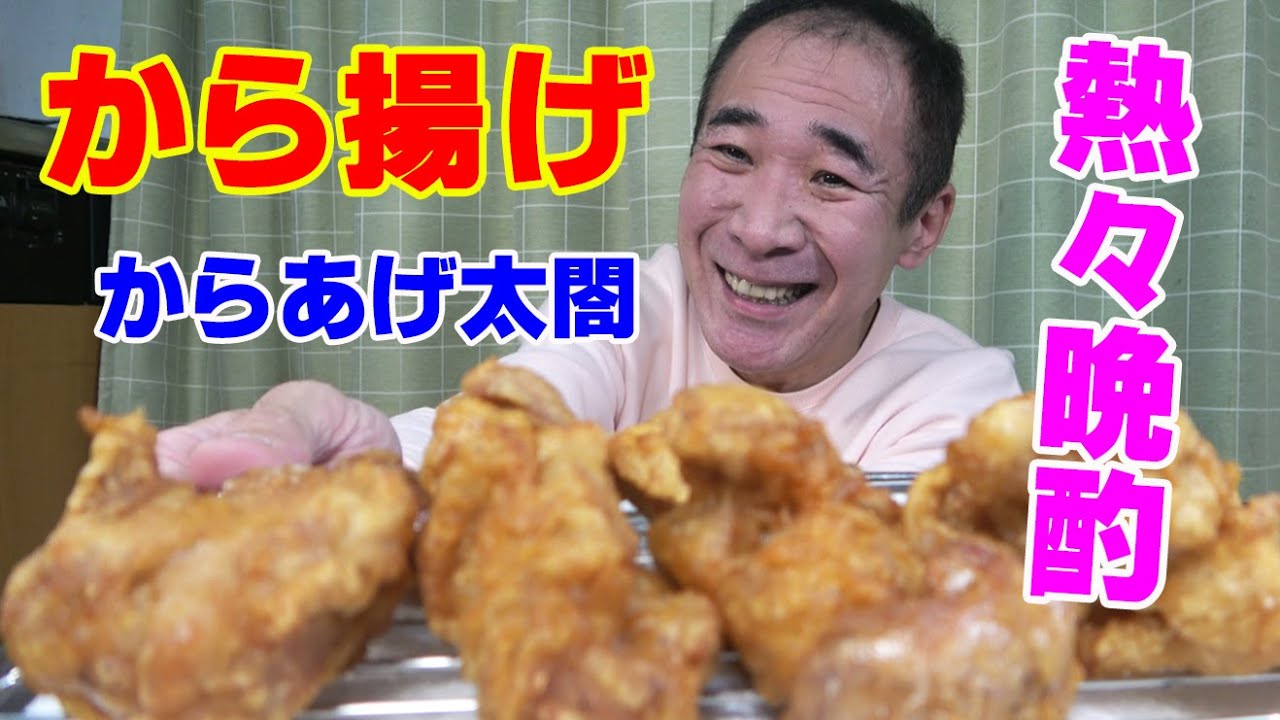 【一人晩酌】最高金賞「からあげ太閤」揚げ立て唐揚げで晩酌で～す！≪肉≫≪飯≫