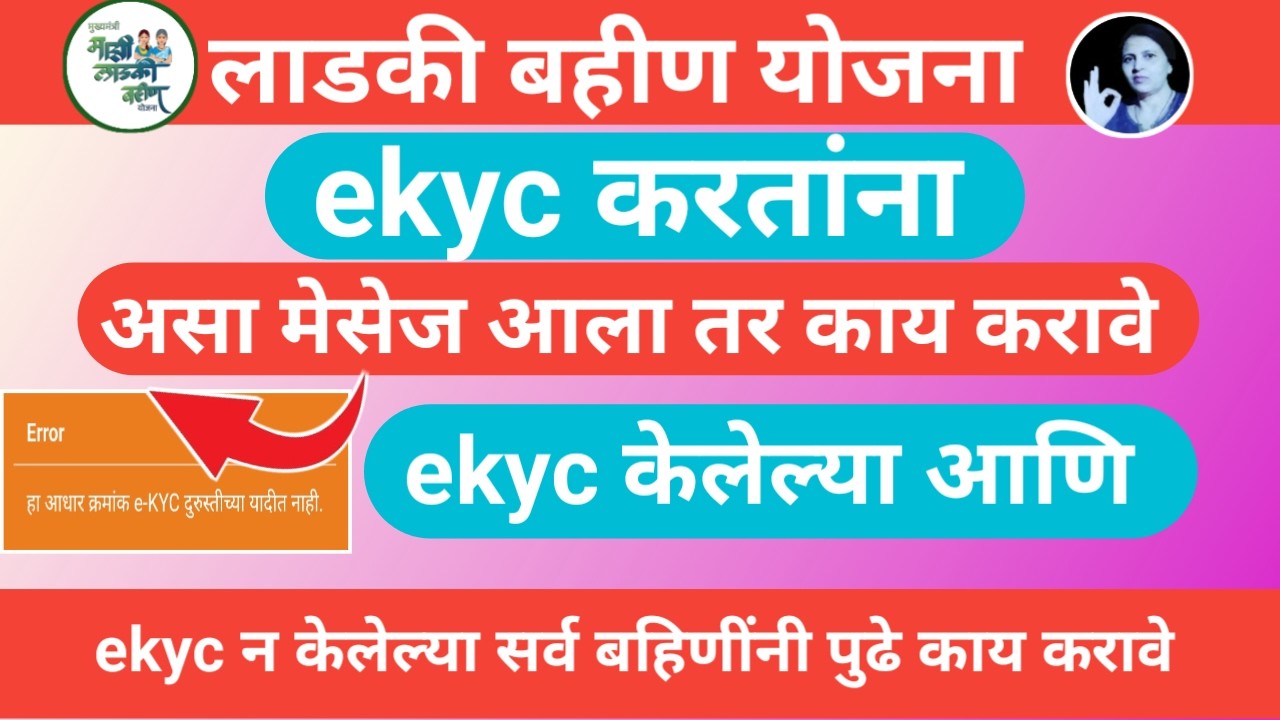 असा मेसेज आला तर काय करावे ekyc केलेल्या & ekyc न केलेल्या बहिणींनी पुढे काय करावे#लाडकी_बहीण_योजना