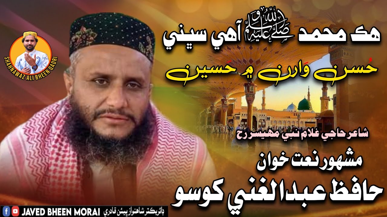 Hafiz Abdul Ghani Khoso New Naat Hik Muhammad Saw Aahy Sabhni Husun Waran Me Haseen