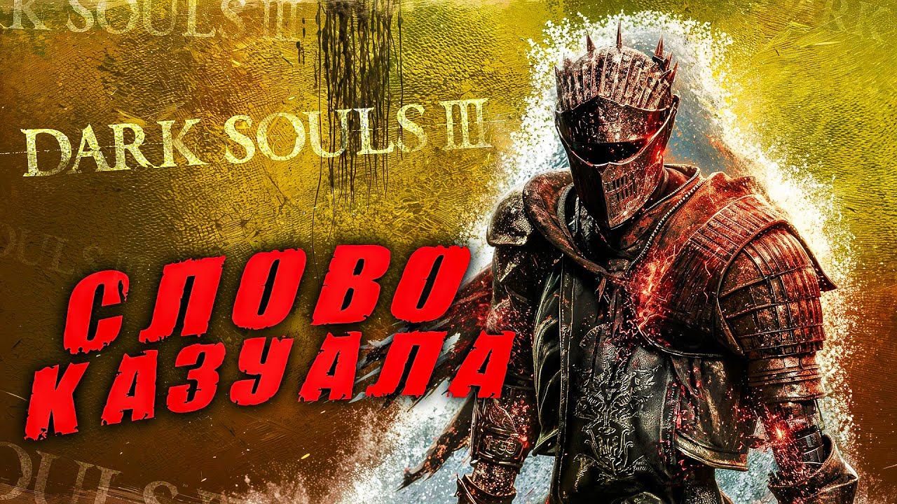 Dark Souls 3, но Я КАЗУАЛ