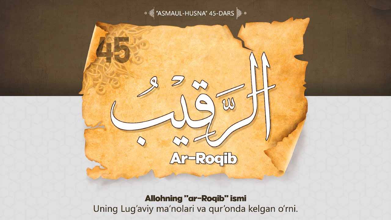 Asmaul husna 45-dars | Allohning "ar-Raqib" ismi va uning ma'nolari haqida | Ustoz Abdulloh Zufar