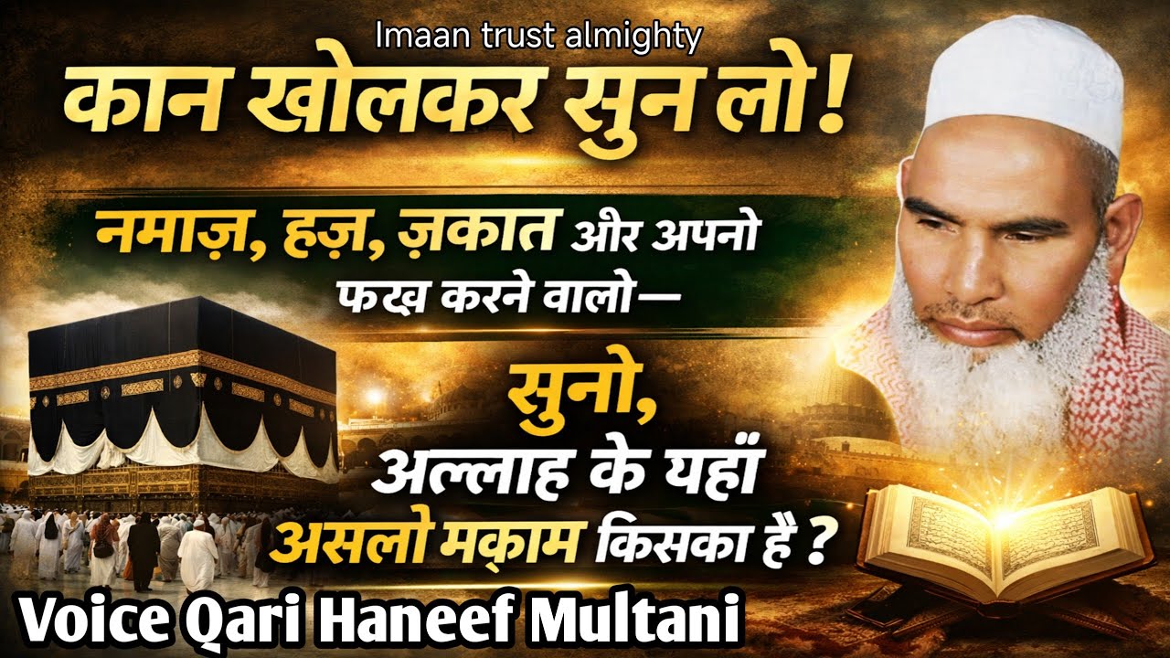 कान खोलकर सुन लो! नमाज़, हज, ज़कात और अपनी इबादतों पर फ़ख्र करने वालो—सुनो, Kari Hanif ki Takreer 