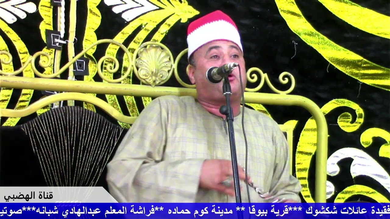 ربع الختام الشيخ السيد الهضبي عزاء عائلات شكشوك ***قرية ابيوقا **كوم حماده