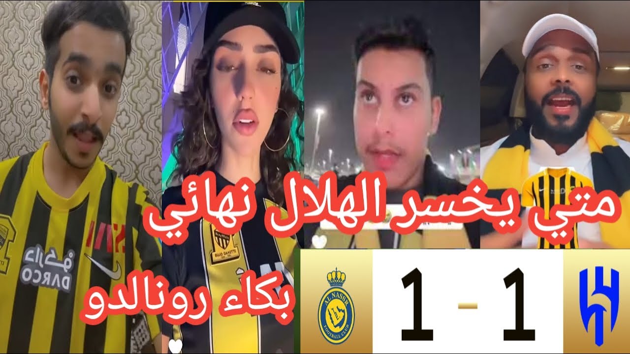 اقوي رد فعل من جماهير الاتحاد🤣 بعد فوز الهلال علي النصر في نهائي كاس الملك 🔵الموج الازرق🏆