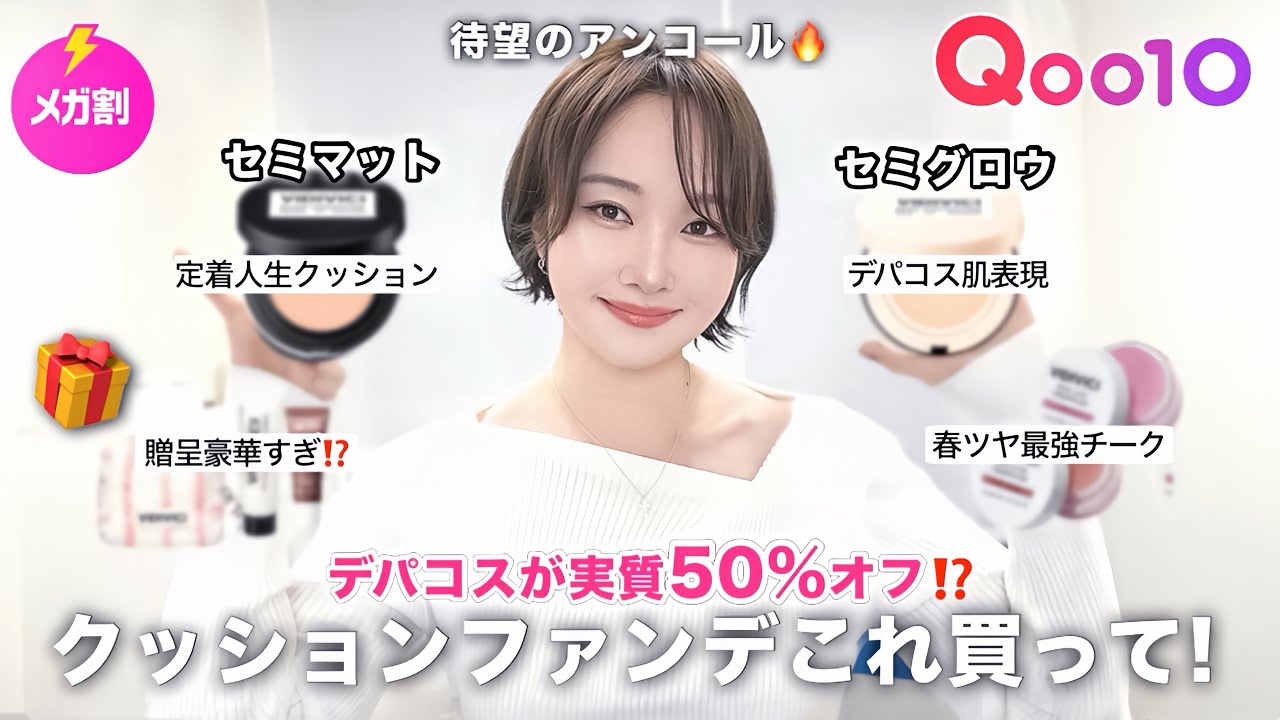 【Qoo10メガ割】クッションファンデこれ1択‼️即完売コラボが超お得で復活🔥