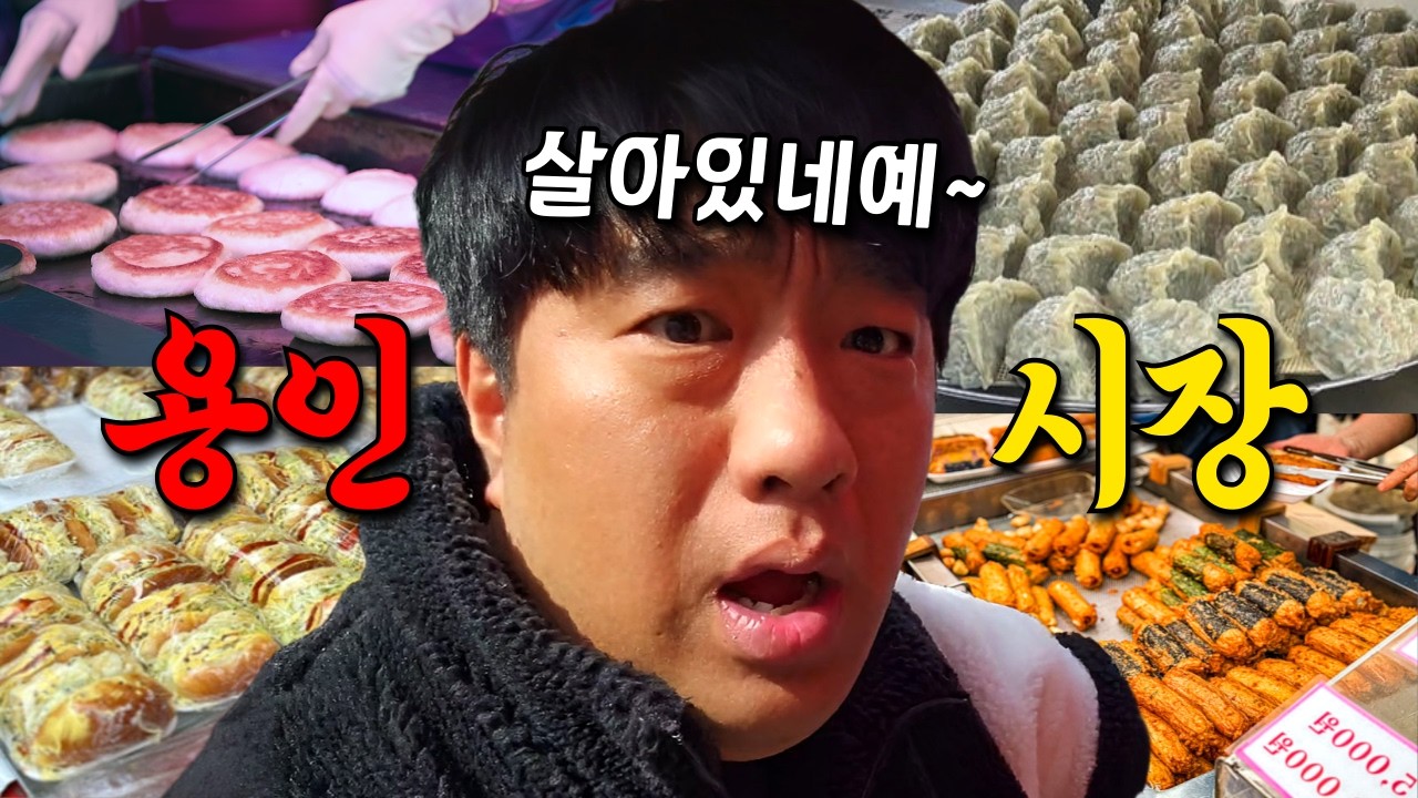 용인 5일장 가만이끄라 시장 먹방