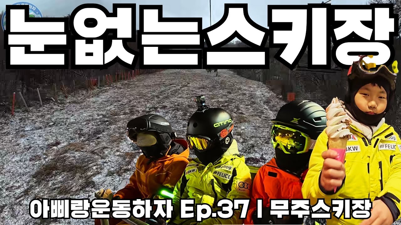 무주 덕유산 리조트 스키장⛷️l 스키부츠 고생부터 얼음 계곡 사고(?)까지 1박2일 브이로그ㅣ아삐랑운동하자 Ep.37