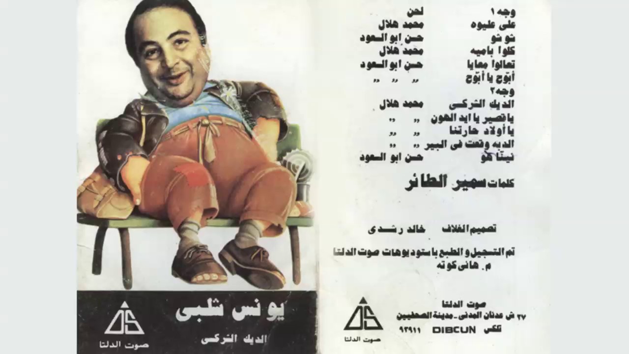 اجمل اغاني الاطفال يونس شلبي ننة هو / Younis Shalaby Nena Ho
