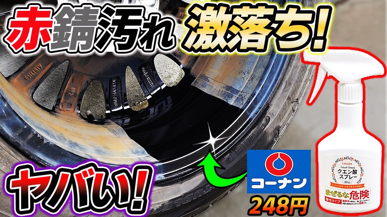 【威力が凄い】クエン酸でホイール洗浄したら赤錆もごっそり落ちた！格安で出来るホイール洗浄！car wash｜洗車好き