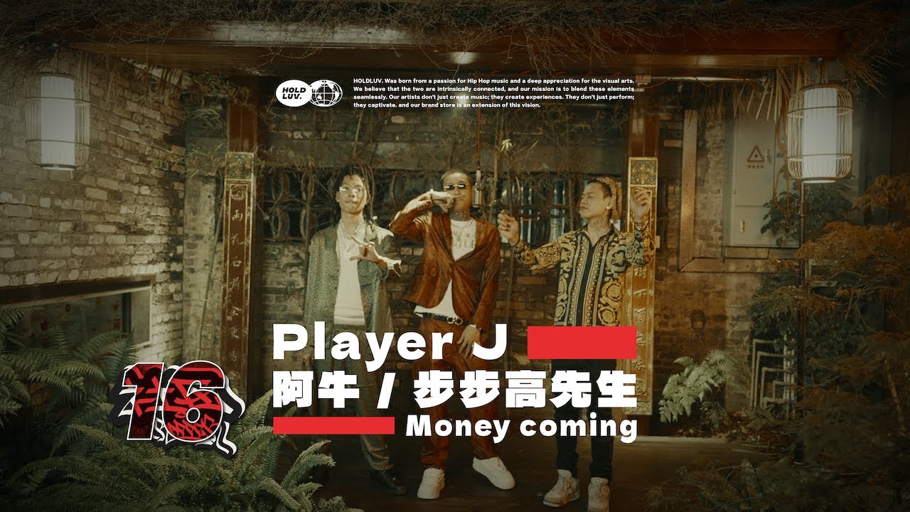 Player J / 阿牛 / 步步高先生 - Money coming｜#社区rapper  冲出西南 广州站