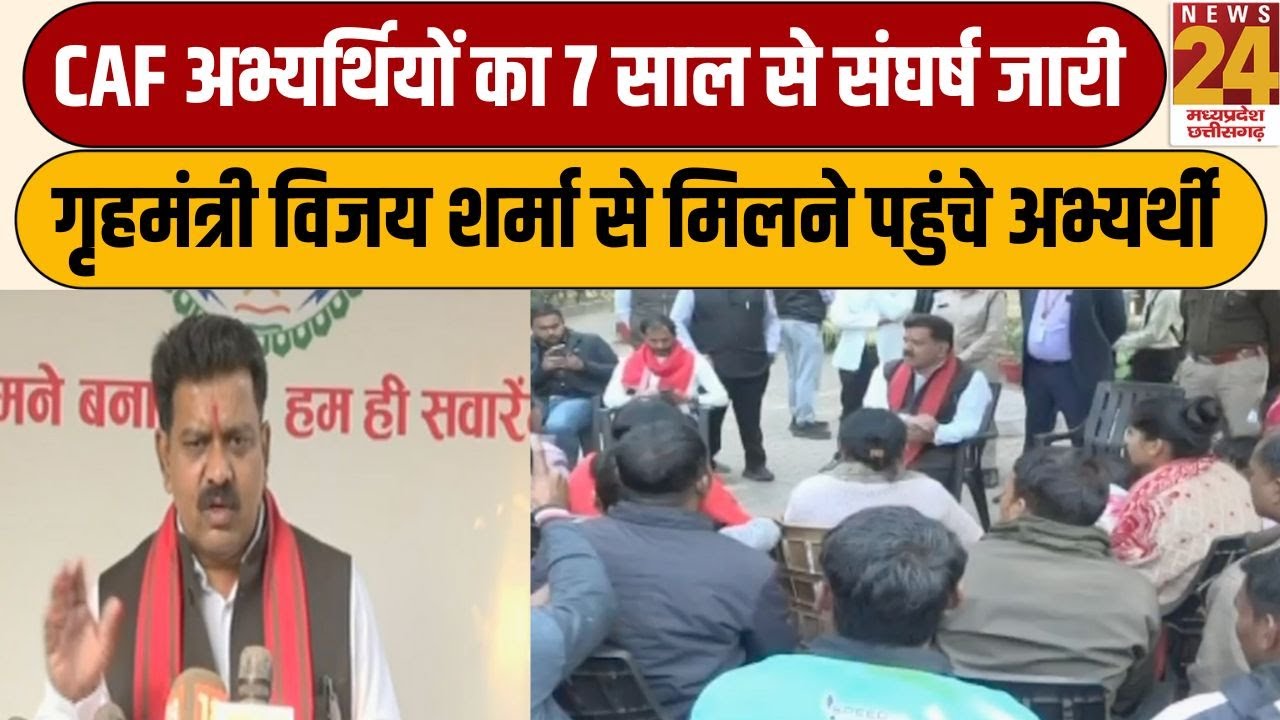 Raipur : CAF अभ्यर्थियों का 7 साल से संघर्ष जारी...गृहमंत्री Vijay Sharma से मिलने पहुंचे अभ्यर्थी