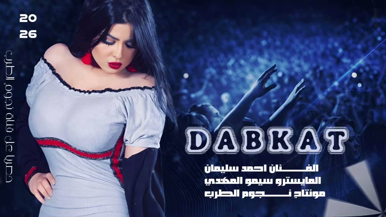 الفنان احمد سليمان استكنان +دبكات 2026 