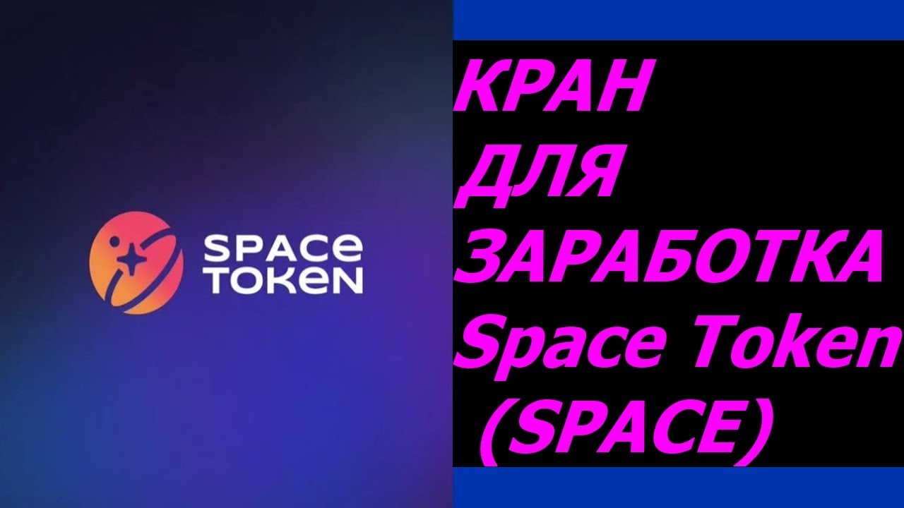 Кран для заработка Space Token (SPACE)