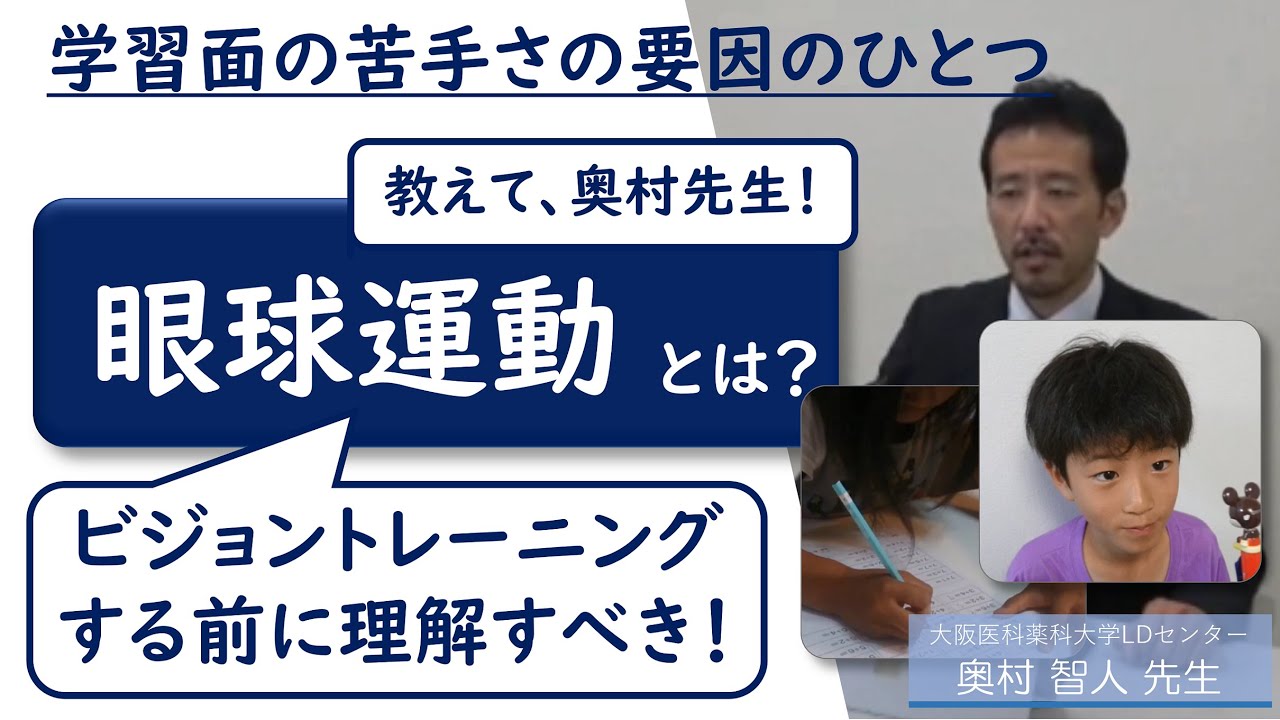 発達障害や学習障害にみられる「眼球運動の弱さ」とは？：奥村智人先生（大阪医科薬科大学LDセンター）