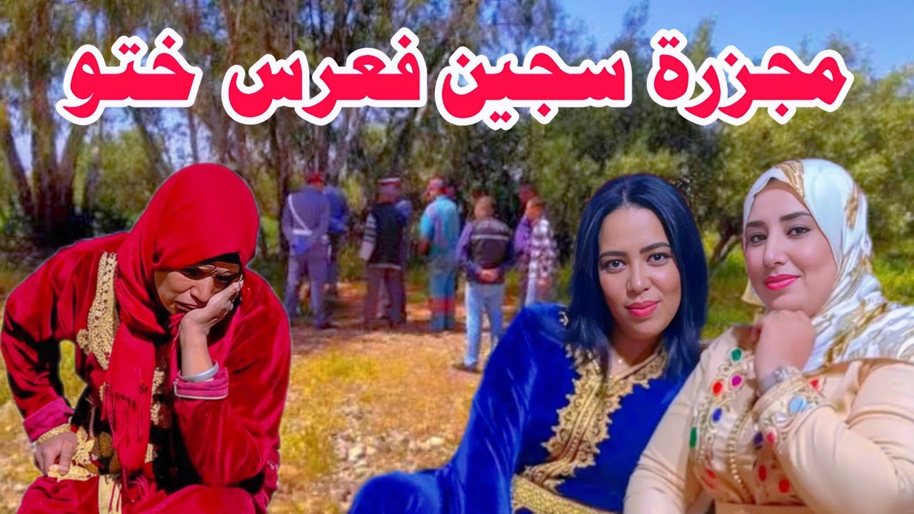 سجين خرج من الحبس.. لقى راسو وسط مجرمين والموت الجماعي! عرس سالى بمجزرة.. 5 قتلى! النهاية مفزعة