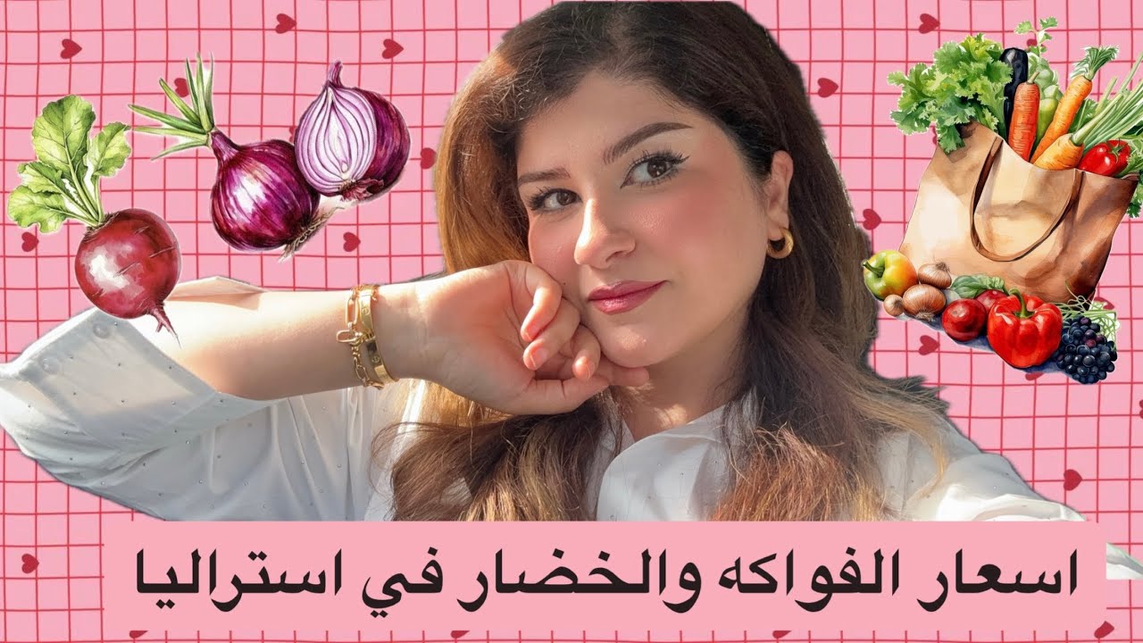 اسعار الخضار والفواكه في استراليا