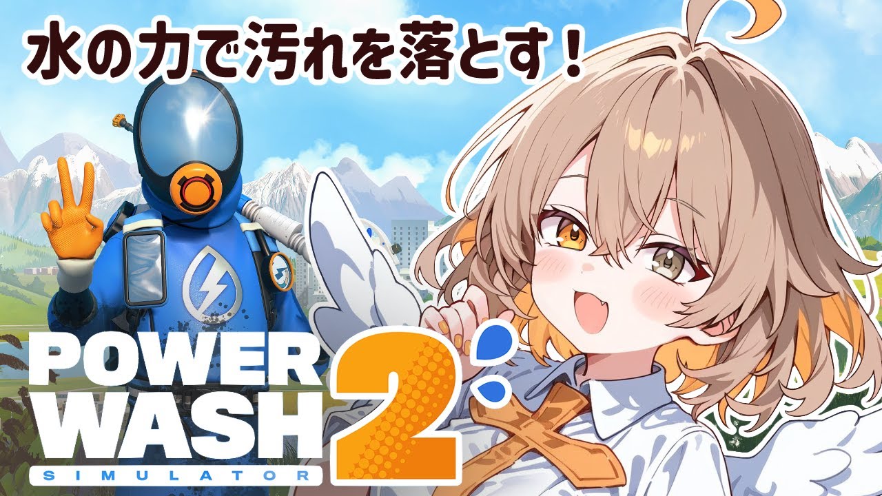 【PowerWash Simulator 2】水の力で隅々まで汚れを洗い流そう！