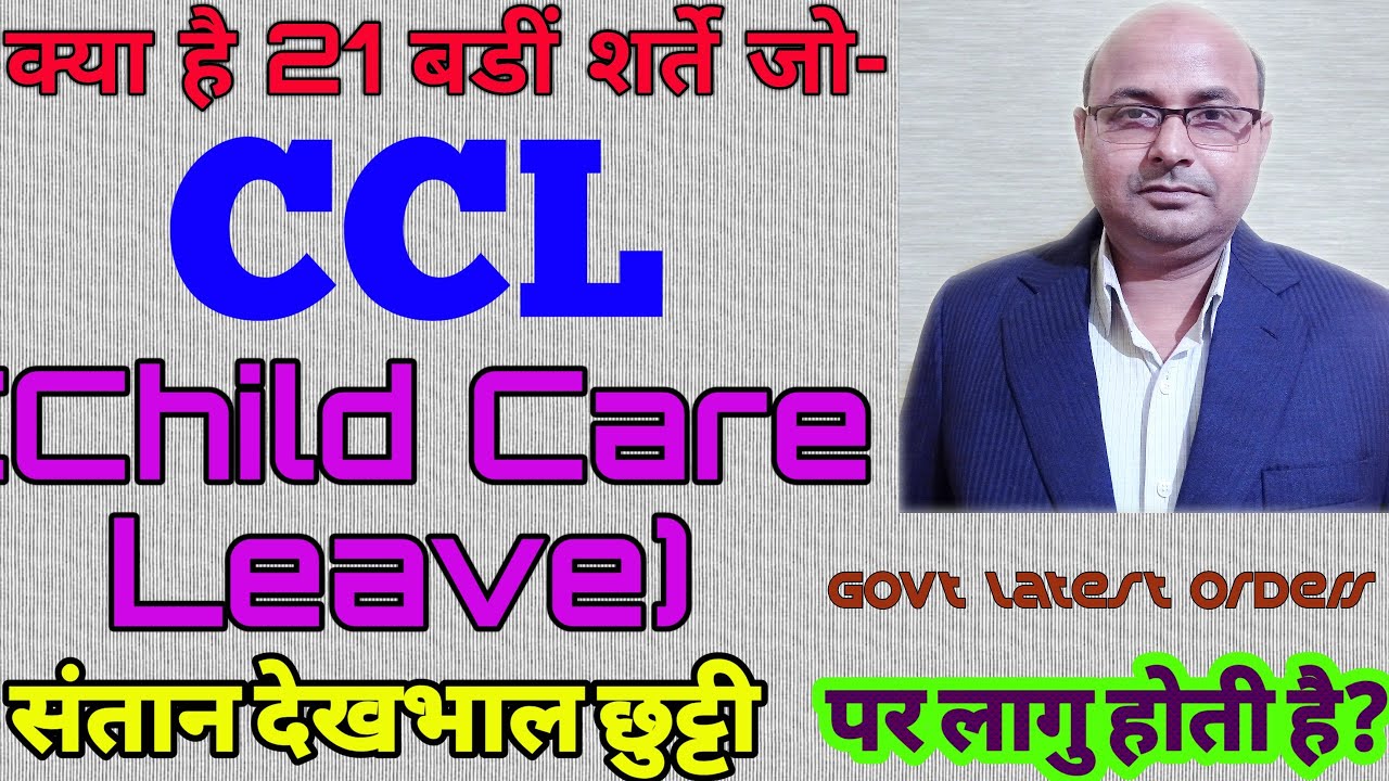 Child Care Leave rules|CCL rules for Central Govt employees/क्या है नये नियम और शर्ते?