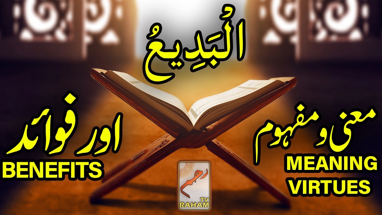 Meaning virtues and benefits of Al-Badee’-RahamTV