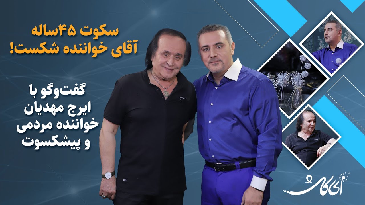 قبل و بعد از انقلاب، بر ایرج مهدیان چه گذشت؟