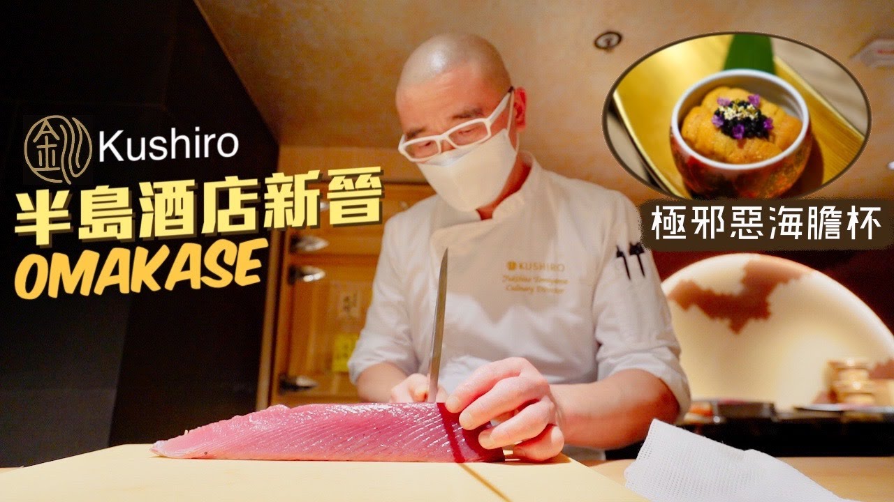 【細味和風】半島酒店新晉Omakase！釧 Kushiro｜用料矜貴廚師發辦 廿道料理高潮迭起🤤必試極邪惡海膽杯、清酒鮑魚配肝醬撈飯、天婦羅鱈場蟹腳
