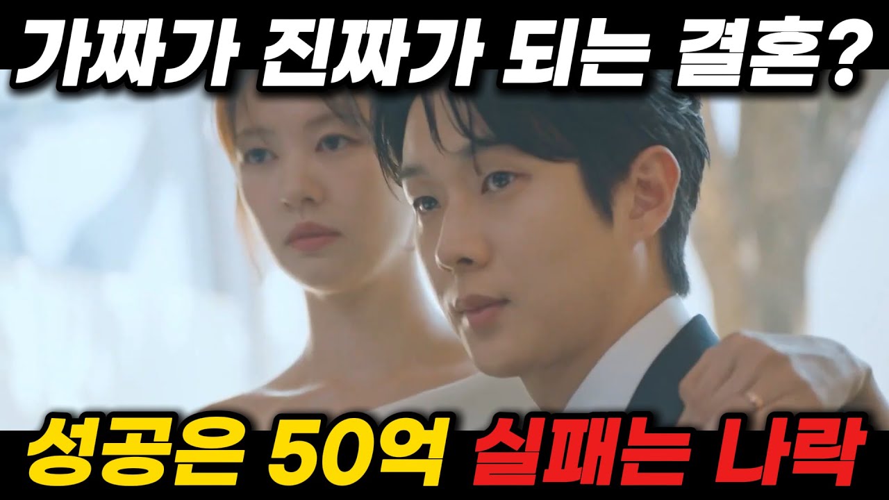 《우주메리미》 최우식 정소민의 50억 위장결혼 로맨스 가짜 신혼 90일, 성공하면 50억 실패하면 나락?! 