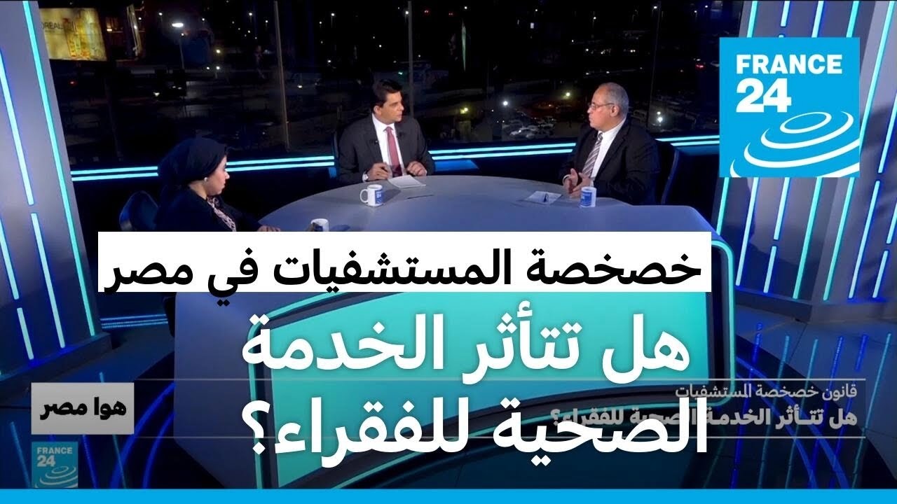 قانون خصخصة المستشفيات في مصر.. هل تتأثر الخدمة الصحية للفقراء؟
