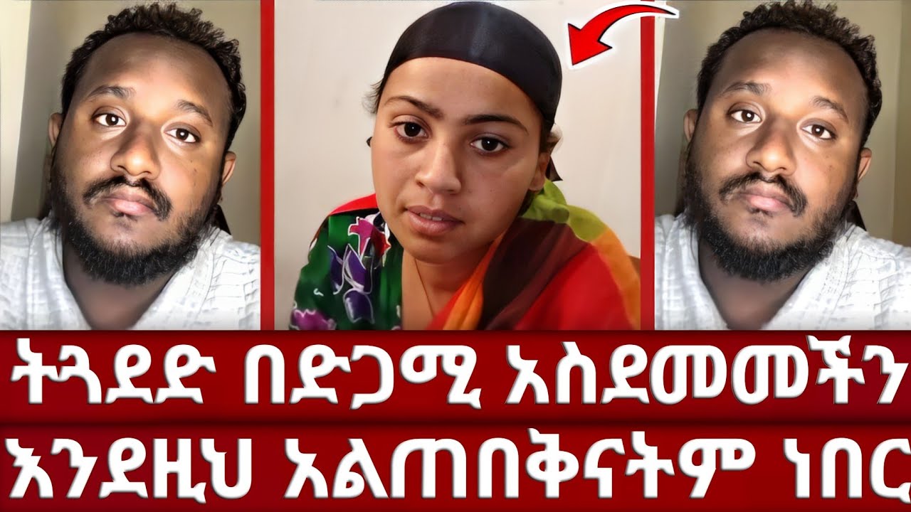 ልደት እና ትጓደድ በድጋሚ ተገናኙ | መዝሙረ ዳዊት እና ውዳሴ ማርያምን ፈተፈተችው | ትጓደድ በሃይማኖት የበረታች ተወዳጅ እህት | ልደተቃል | ኦርቶዶክስ 