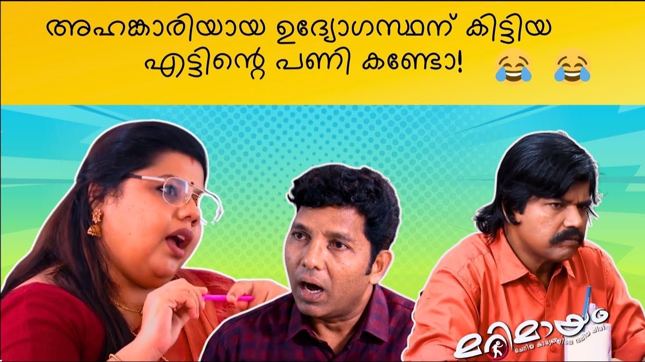 Marimayam | Best Comedy | Ep 866 | manoramaMAX