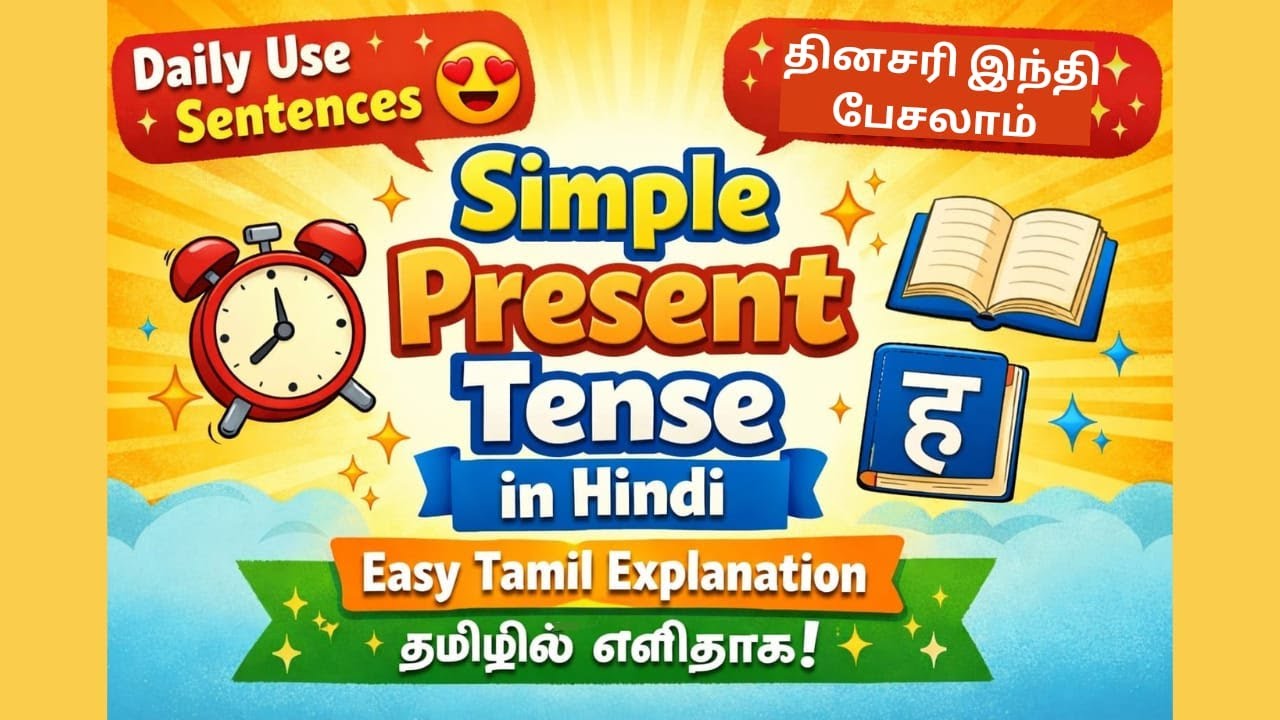 Learn Simple Present Tense in Hindi 😍 | Easy Explanation in Tamil | Daily Hindi Grammar ✨