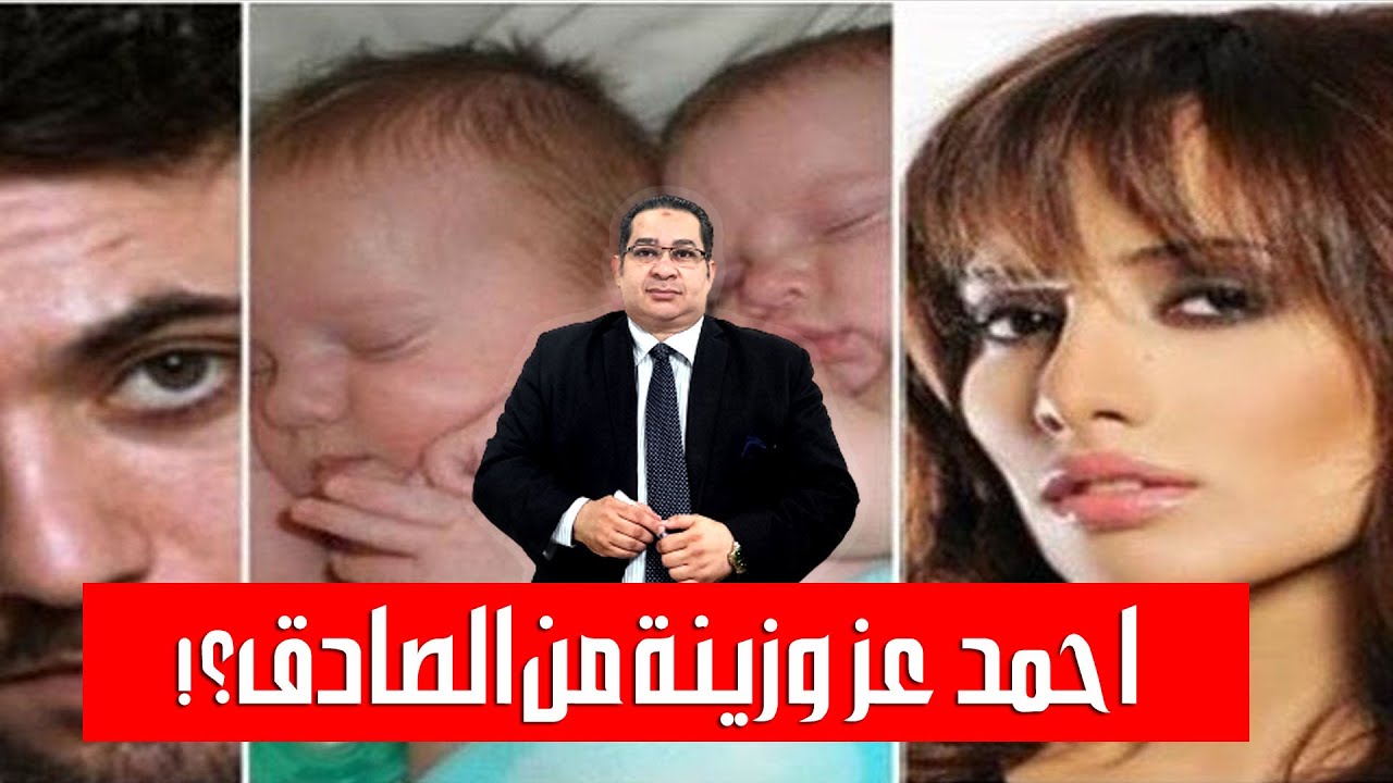 قصة احمد عز وزينة كامله كيف بدأت وكيف تنتهي ومن الكاذب من منظور القانون وما مصير الأطفال؟