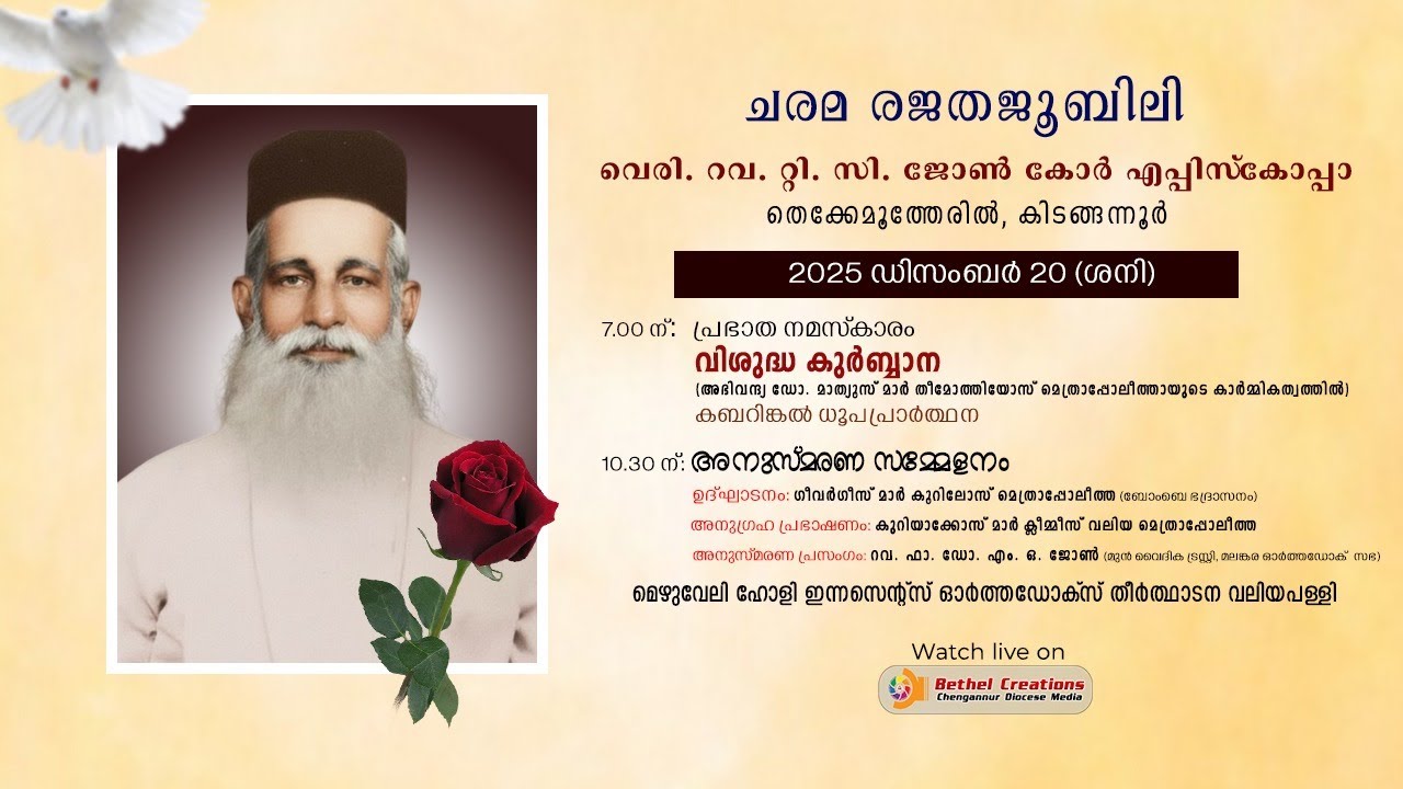 ചരമ രജതജൂബിലി | വെരി. റവ. റ്റി. സി. ജോൺ കോർ എപ്പിസ്കോപ്പാ | മെഴുവേലി