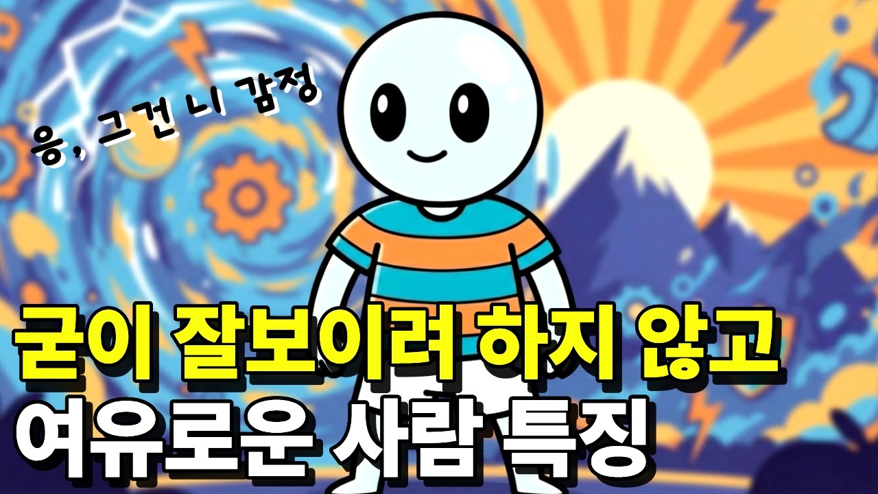 인간관계 스트레스 끝내는 법 l 남의 눈치 보지 않는 사람들의 특징 (심리학적 기술)