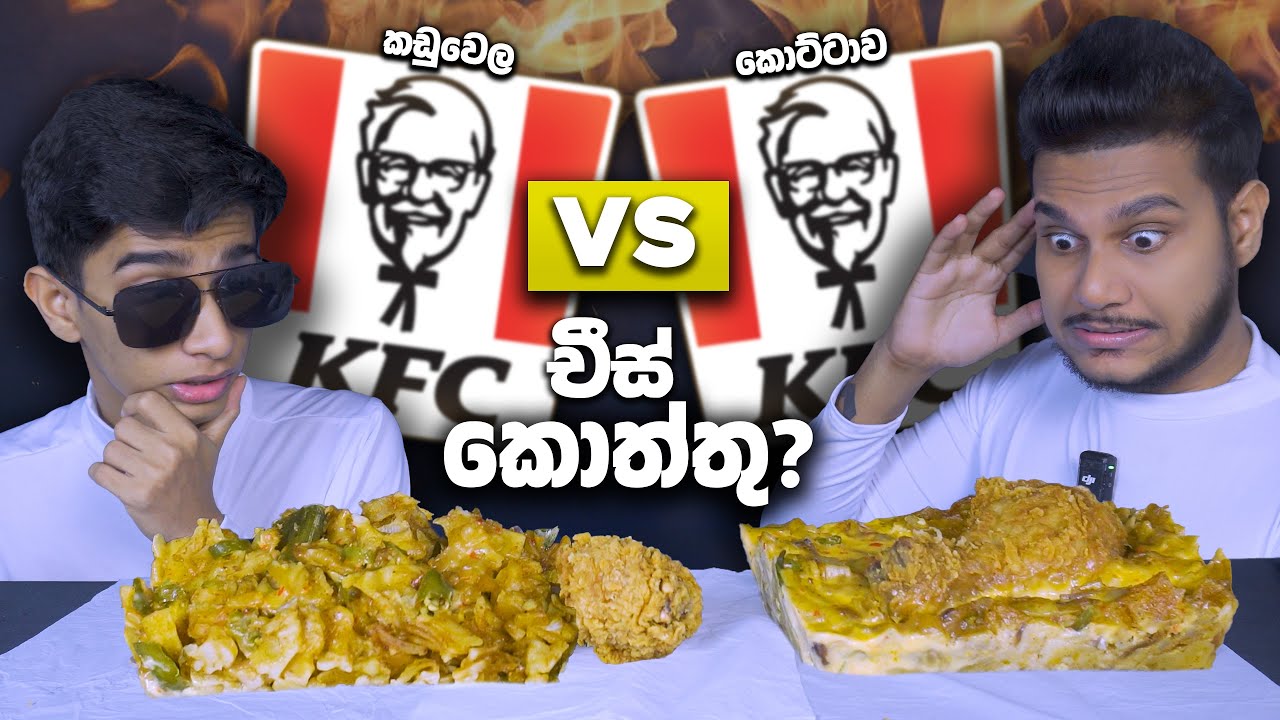 KFC Kottawa vs KFC Kaduwela | CHEESE KOTTU | SRI LANKAN FOOD |  FOOD REVIEW | Magu ASMR