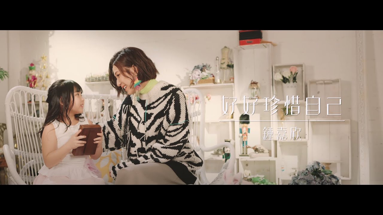 鍾嘉欣 Linda - 好好珍惜自己（劇集《星空下的仁醫》主題曲) Official MV
