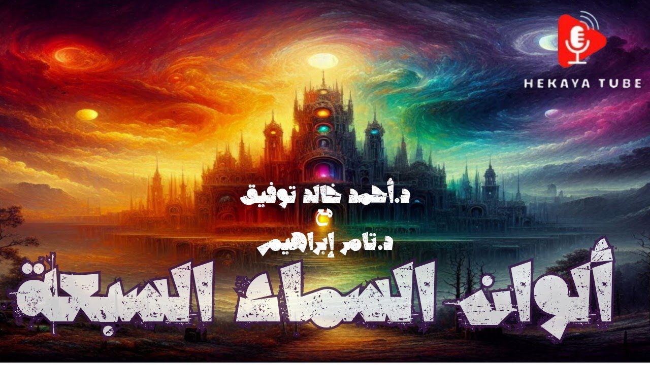 كتاب ألوان السماء السبعة|كتاب صوتي|رعب|د.أحمد خالد توفيق ود.تامر إبراهيم|دراما صوتية|حكاية تيوب