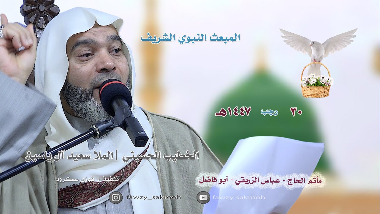 الملا سعيد آل ياسين المبعث النبوي الشريف ٣٠-٧-١٤٤٧هـ ||  تصوير فوزي سكروه | مأتم الحاج عباس الزريقي